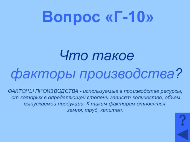 Вопрос «Г-10» Что такое факторы производства? ФАКТОРЫ ПРОИЗВОДСТВА - используемые в