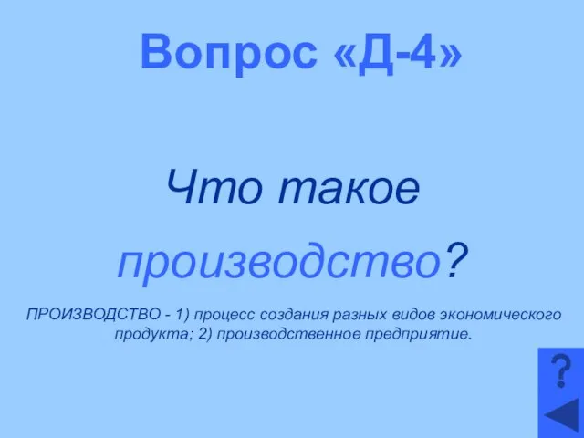 Вопрос «Д-4» Что такое производство? ПРОИЗВОДСТВО - 1) процесс создания разных