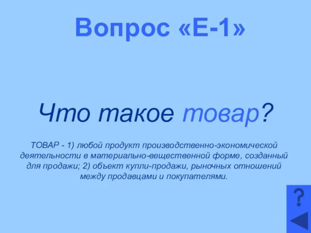 Вопрос «Е-1» Что такое товар? ТОВАР - 1) любой продукт производственно-экономической