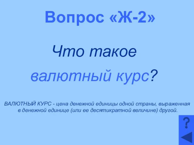 Вопрос «Ж-2» Что такое валютный курс? ВАЛЮТНЫЙ КУРС - цена денежной