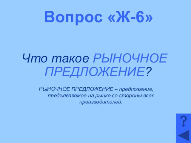 Вопрос «Ж-6» Что такое РЫНОЧНОЕ ПРЕДЛОЖЕНИЕ? РЫНОЧНОЕ ПРЕДЛОЖЕНИЕ – предложение, предъявляемое