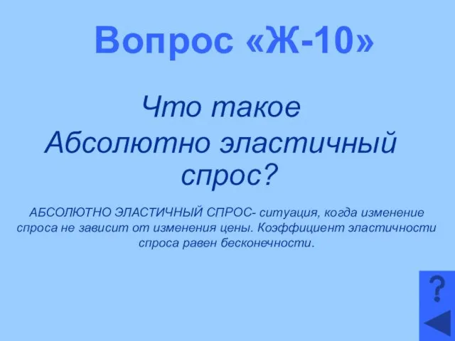 Вопрос «Ж-10» Что такое Абсолютно эластичный спрос? АБСОЛЮТНО ЭЛАСТИЧНЫЙ СПРОС- ситуация,