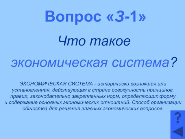 Вопрос «З-1» Что такое экономическая система? ЭКОНОМИЧЕСКАЯ СИСТЕМА - исторически возникшая