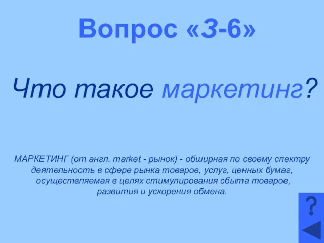 Вопрос «З-6» Что такое маркетинг? МАРКЕТИНГ (от англ. market - рынок)