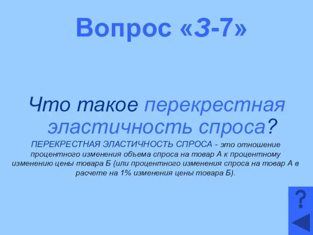 Вопрос «З-7» Что такое перекрестная эластичность спроса? ПЕРЕКРЕСТНАЯ ЭЛАСТИЧНОСТЬ СПРОСА -