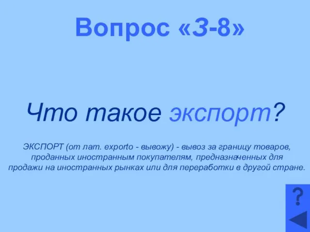 Вопрос «З-8» Что такое экспорт? ЭКСПОРТ (от лат. exporto - вывожу)