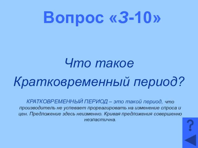 Вопрос «З-10» Что такое Кратковременный период? КРАТКОВРЕМЕННЫЙ ПЕРИОД – это такой