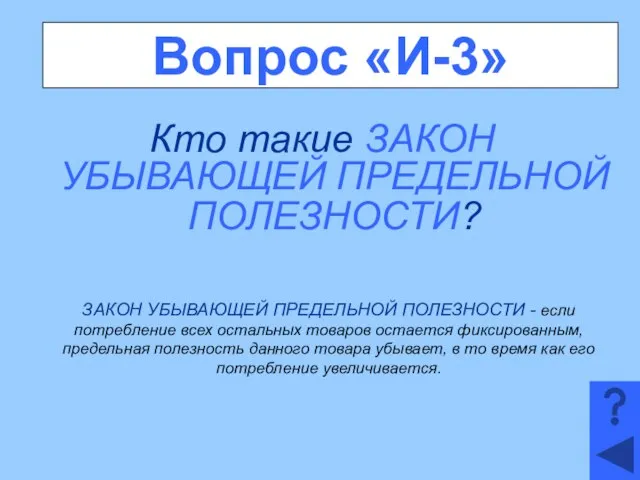 Вопрос «И-3» Кто такие ЗАКОН УБЫВАЮЩЕЙ ПРЕДЕЛЬНОЙ ПОЛЕЗНОСТИ? ЗАКОН УБЫВАЮЩЕЙ ПРЕДЕЛЬНОЙ