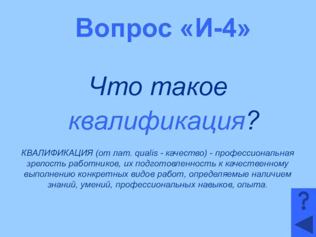 Вопрос «И-4» Что такое квалификация? КВАЛИФИКАЦИЯ (от лат. qualis - качество)