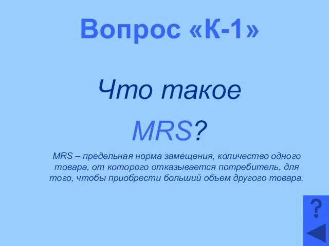 Вопрос «К-1» Что такое MRS? MRS – предельная норма замещения, количество