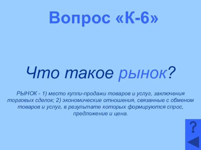 Вопрос «К-6» Что такое рынок? РЫНОК - 1) место купли-продажи товаров