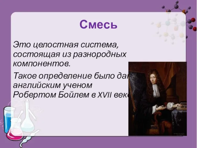 Смесь Это целостная система, состоящая из разнородных компонентов. Такое определение было