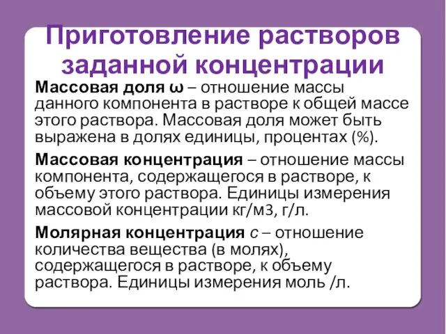 Приготовление растворов заданной концентрации Массовая доля ω – отношение массы данного