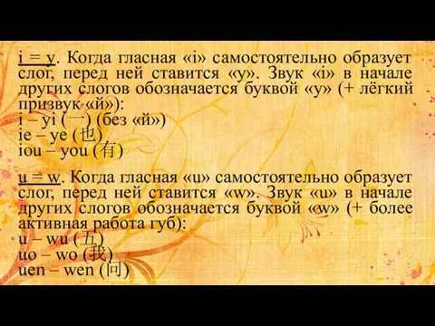 i = y. Когда гласная «i» самостоятельно образует слог, перед ней