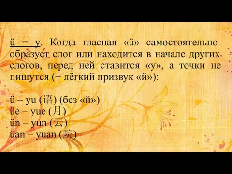 ü = y. Когда гласная «ü» самостоятельно образует слог или находится