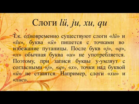 Т.к. одновременно существуют слоги «lü» и «lu», буква «ü» пишется с