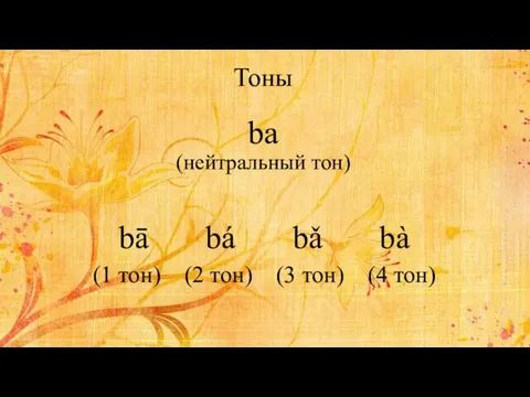 Тоны ba (нейтральный тон) bā bá bǎ bà (1 тон) (2 тон) (3 тон) (4 тон)