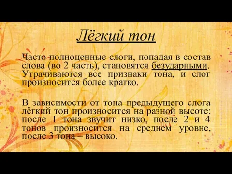 Лёгкий тон Часто полноценные слоги, попадая в состав слова (во 2