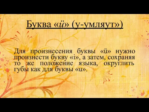 Буква «ü» (у-умляут») Для произнесения буквы «ü» нужно произнести букву «i»,