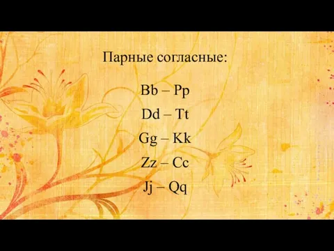 Парные согласные: Bb – Pp Dd – Tt Gg – Kk