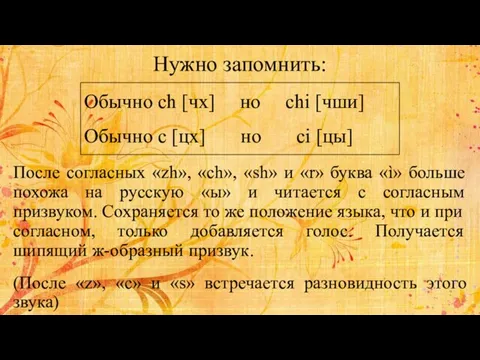 Нужно запомнить: Обычно ch [чх] но chi [чши] Обычно c [цх]