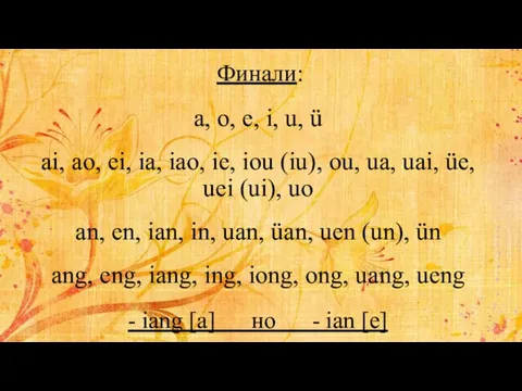 Финали: a, o, e, i, u, ü ai, ao, ei, ia,