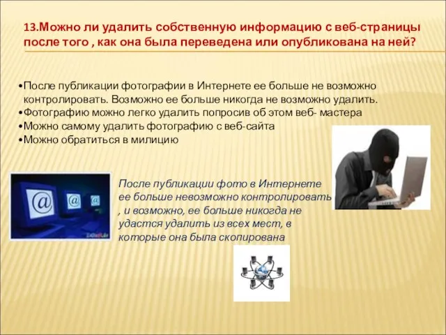 13.Можно ли удалить собственную информацию с веб-страницы после того , как