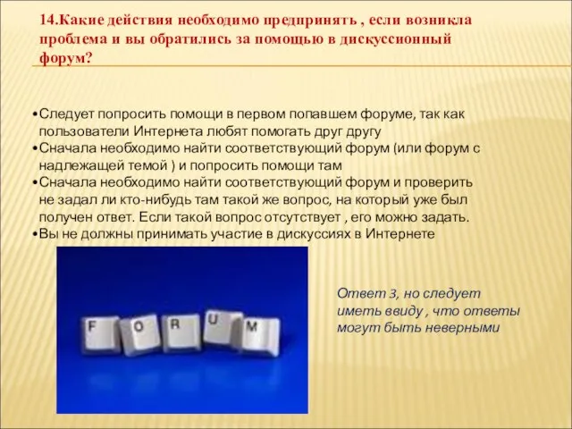 14.Какие действия необходимо предпринять , если возникла проблема и вы обратились