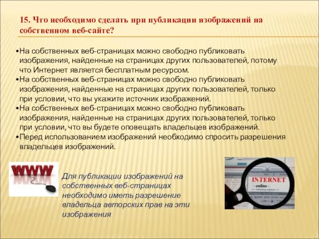 15. Что необходимо сделать при публикации изображений на собственном веб-сайте? На