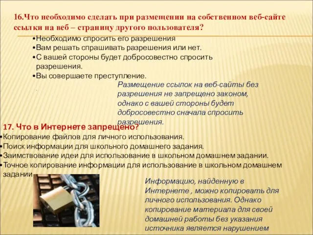 16.Что необходимо сделать при размещении на собственном веб-сайте ссылки на веб