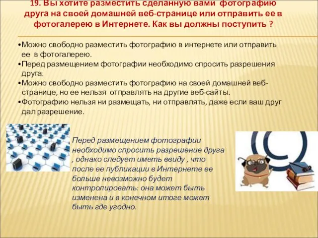 19. Вы хотите разместить сделанную вами фотографию друга на своей домашней