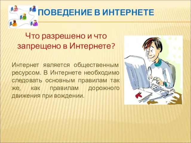 ПОВЕДЕНИЕ В ИНТЕРНЕТЕ Что разрешено и что запрещено в Интернете? Интернет