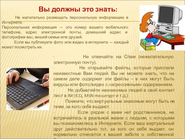 · Не желательно размещать персональную информацию в Интернете. Персональная информация —