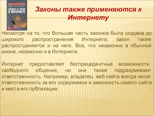 Законы также применяются к Интернету Несмотря на то, что большая часть