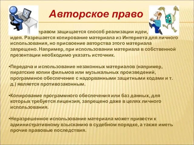 Авторское право Авторским правом защищается способ реализации идеи, но не сама