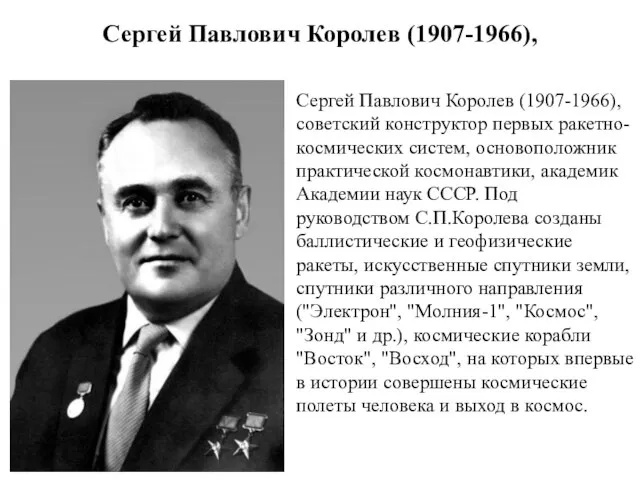 Сергей Павлович Королев (1907-1966), советский конструктор первых ракетно-космических систем, основоположник практической