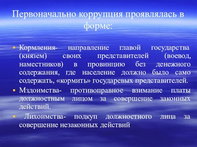 Первоначально коррупция проявлялась в форме: Кормления- направление главой государства (князем) своих