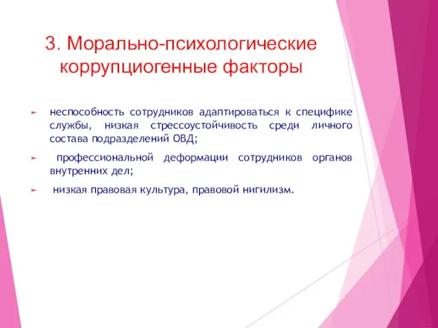 3. Морально-психологические коррупциогенные факторы неспособность сотрудников адаптироваться к специфике службы, низкая