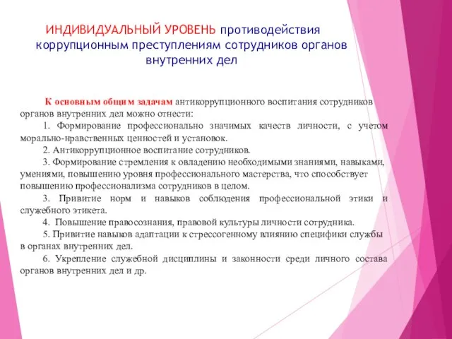 ИНДИВИДУАЛЬНЫЙ УРОВЕНЬ противодействия коррупционным преступлениям сотрудников органов внутренних дел К основным