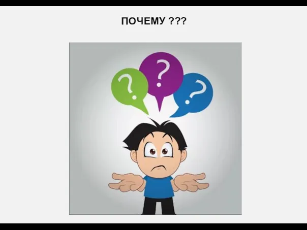 ПОЧЕМУ ???