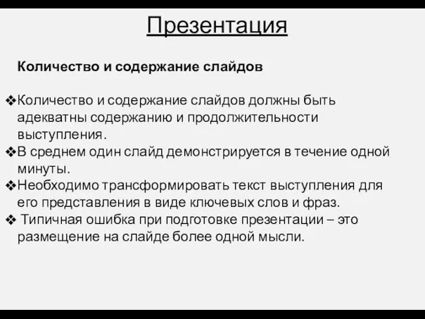 Презентация Количество и содержание слайдов Количество и содержание слайдов должны быть