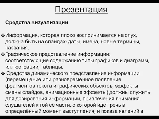 Презентация Средства визуализации Информация, которая плохо воспринимается на слух, должна быть