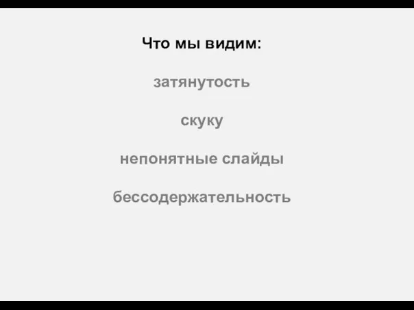 Что мы видим: затянутость скуку непонятные слайды бессодержательность