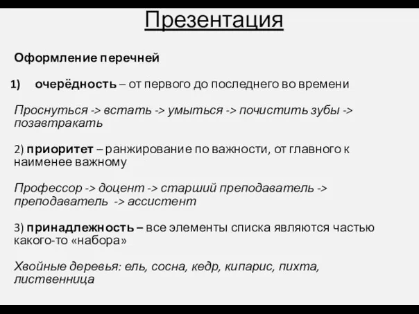 Презентация Оформление перечней очерёдность – от первого до последнего во времени