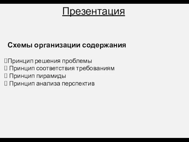 Презентация Схемы организации содержания Принцип решения проблемы Принцип соответствия требованиям Принцип пирамиды Принцип анализа перспектив