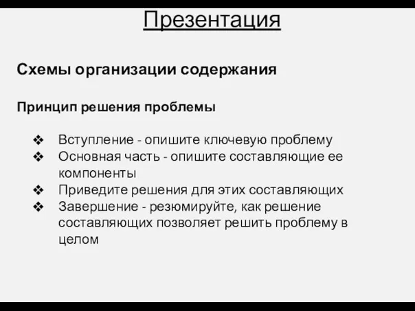 Презентация Схемы организации содержания Принцип решения проблемы Вступление - опишите ключевую