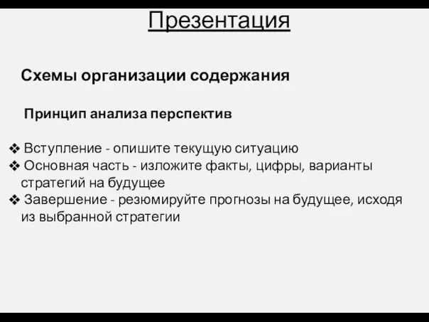 Презентация Схемы организации содержания Принцип анализа перспектив Вступление - опишите текущую