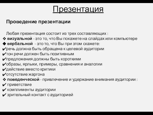 Презентация Проведение презентации Любая презентация состоит из трех составляющих : визуальной