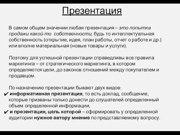 Презентация В самом общем значении любая презентация – это попытка продажи