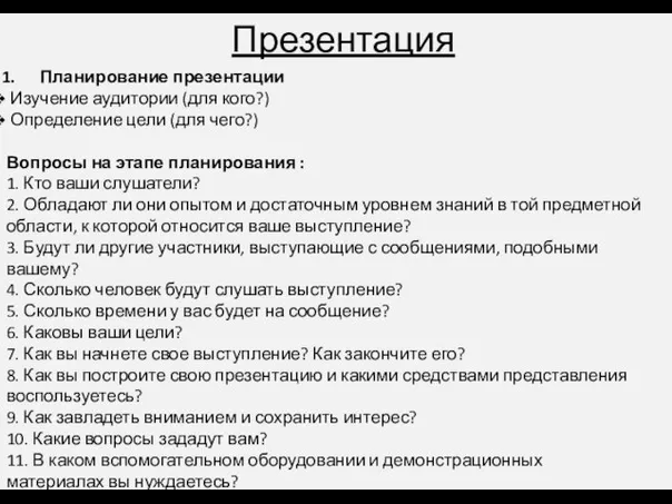 Презентация Планирование презентации Изучение аудитории (для кого?) Определение цели (для чего?)